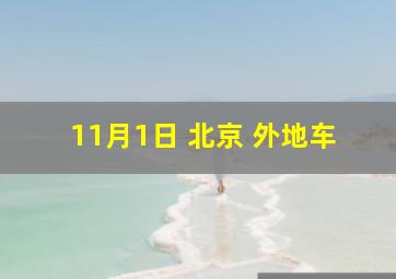 11月1日 北京 外地车